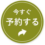 今すぐ予約する