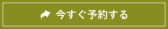 今すぐ予約する