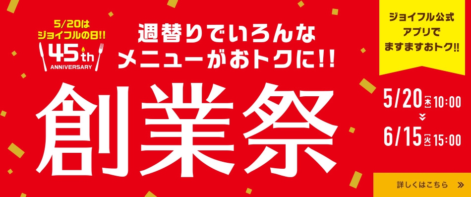 45周年創業祭（2021年5月20日～6月15日）