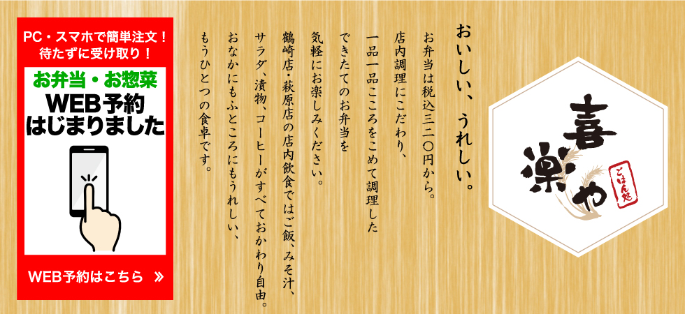 喜楽や おいしい、うれしい。定食全品税抜き五百円。店内調理にこだわり、一品一品こころをこめて調理した料理を気軽にお楽しみください。ごはん、みそ汁、サラダ、コーヒーはすべておかわり自由。おなかにもふところにもうれしい、もうひとつの食卓です。