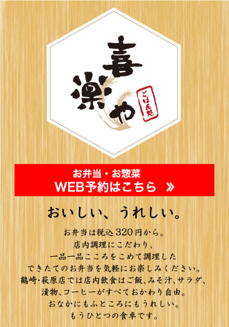 喜楽や　おいしい、うれしい。定食全品税抜き五百円。店内調理にこだわり、一品一品こころをこめて調理した料理を気軽にお楽しみください。ごはん、みそ汁、サラダ、コーヒーはすべておかわり自由。おなかにもふところにもうれしい、もうひとつの食卓です。