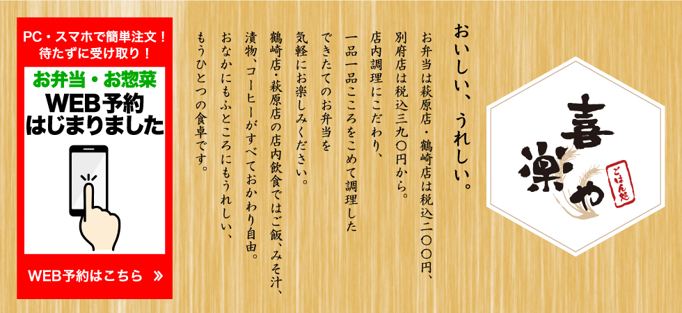 喜楽や おいしい、うれしい。定食全品税抜き五百円。店内調理にこだわり、一品一品こころをこめて調理した料理を気軽にお楽しみください。ごはん、みそ汁、サラダ、コーヒーはすべておかわり自由。おなかにもふところにもうれしい、もうひとつの食卓です。