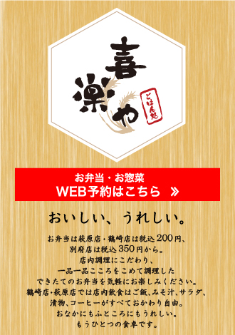 喜楽や　おいしい、うれしい。定食全品税抜き五百円。店内調理にこだわり、一品一品こころをこめて調理した料理を気軽にお楽しみください。ごはん、みそ汁、サラダ、コーヒーはすべておかわり自由。おなかにもふところにもうれしい、もうひとつの食卓です。